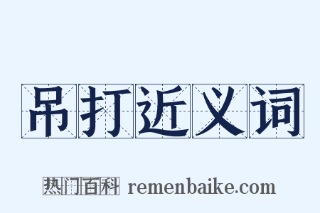 吊打近义词是什么意思的图片